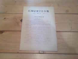 信州昆虫学会会報　December　№１４　1953　今夏の信州採集の旅