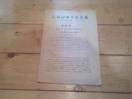 信州昆虫学会会報　April　№15　1954　採集記　南アルプス早川流域と八ヶ岳　海ノ口から横岳