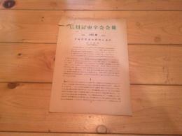 信州昆虫学会会報　August　№16　1954　食植性昆虫の食性の進化
