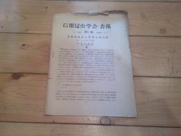 信州昆虫学会会報　December　№１８　１９５４　食植性昆虫の食性の進化Ⅲ　