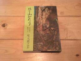 続々　山がたり　大自然の動物たち