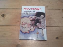 ガラパゴスの呪い : 入植者たちの歴史と悲劇