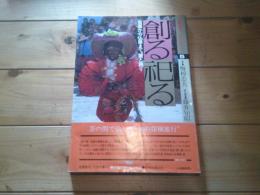 世界旅行-民族の暮らし. 5　創る・祀る : 仮面から仏蹟まで。歌と踊り / 藤井知昭 責任編集