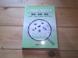 自然観察の基礎知識 : 植物・鳥類・昆虫