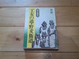 聞き書き　工女の道・野麦街道