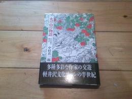 火の山の物語 : わが回想の軽井沢