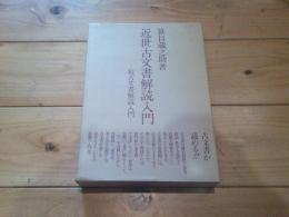 近世古文書解読入門　続古文書解読入門