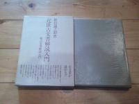 近世古文書解読入門　続古文書解読入門
