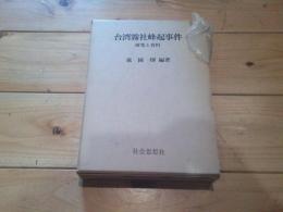 台湾霧社蜂起事件 : 研究と資料