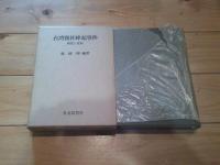 台湾霧社蜂起事件 : 研究と資料