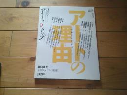 アート・トップ Ｖｏｌ．２２４（２００８年１１月号）　アートの理由（わけ）