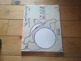 アート・トップ Ｖｏｌ．２２２（２００８年　７月号）　町田久美　線の宇宙へ