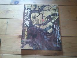 アート・トップ Ｖｏｌ．２１８（２００７年１１月号）　狩野永徳　カリスマ絵師、見参！