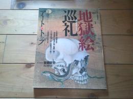 アート・トップ Ｖｏｌ．２２１（２００８年　５月号）　地獄絵巡礼　Ｍｅｍｅｎｔｏ　ｍｏｒｉ