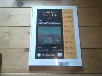 アート・トップ Ｖｏｌ．２２１（２００８年　５月号）　地獄絵巡礼　Ｍｅｍｅｎｔｏ　ｍｏｒｉ