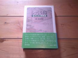 シァミル島 : 北ボルネオ移民史