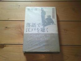 落語で江戸を聴く : 粋と人情とご教訓