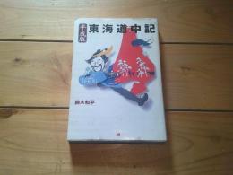 東海道中記 : 平成版