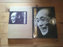 六代目三遊亭円生写真集