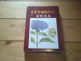 安曇野植物だより