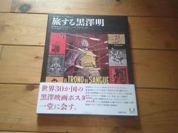 旅する黒澤明 = Kurosawa Travels around the World : 槙田寿文ポスター・コレクションより : 国立映画アーカイブ開館記念