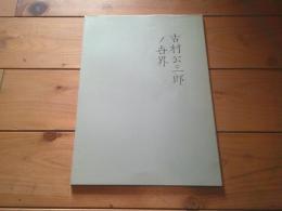 吉村公三郎ノ世界