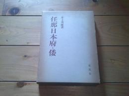 任那日本府と倭