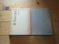 任那日本府と倭