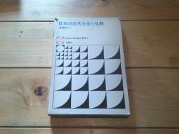 日本の近代社会と仏教
(日本人の行動と思想 ; 6)