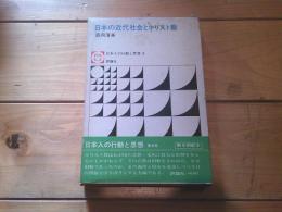 日本の近代社会とキリスト教
(日本人の行動と思想 ; 8)