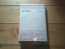 踏切趣味