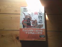 平家物語図典