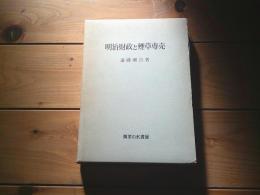 明治財政と煙草専売