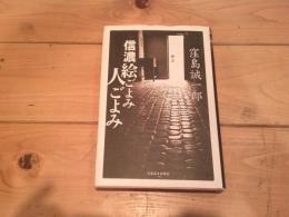 信濃絵ごよみ人ごよみ