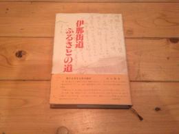 伊那街道ふるさとの道
