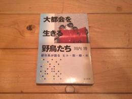 大都会を生きる野鳥たち : 都市鳥が語るヒト・街・緑・水