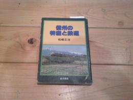 信州の特産と鉄道