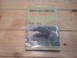 韓国の前方後円墳 : 「松鶴洞一号墳問題」について