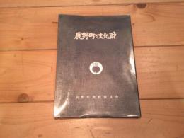 辰野町の文化財