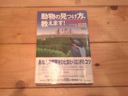 動物の見つけ方、教えます! : 都会の自然観察入門
(Chart books special issue)