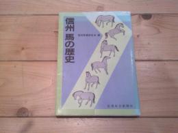 信州馬の歴史