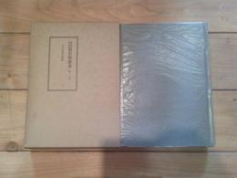 新編信濃史料叢書. 第17巻