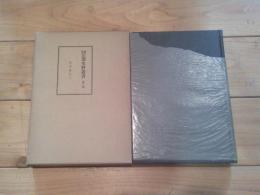 新編信濃史料叢書. 第5巻