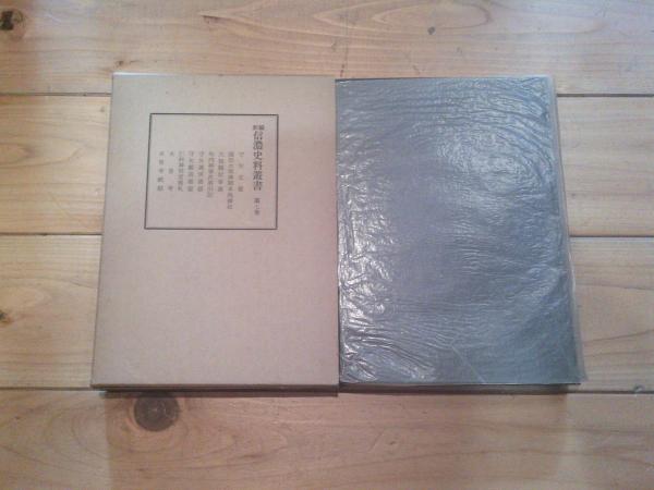 新編信濃史料叢書. 第7巻(信濃史料刊行会) / 古本、中古本、古