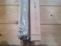 新編信濃史料叢書. 第24巻