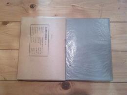 新編信濃史料叢書. 第10巻