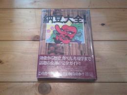 納豆大全!
