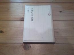古代の土木設計
(ロッコウブックス)