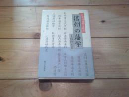 信州の藩学 : 近世の藩学全研究