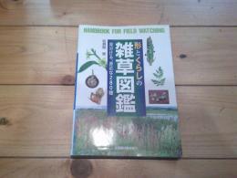 形とくらしの雑草図鑑 : 見分ける、身近な280種
(野外観察ハンドブック)